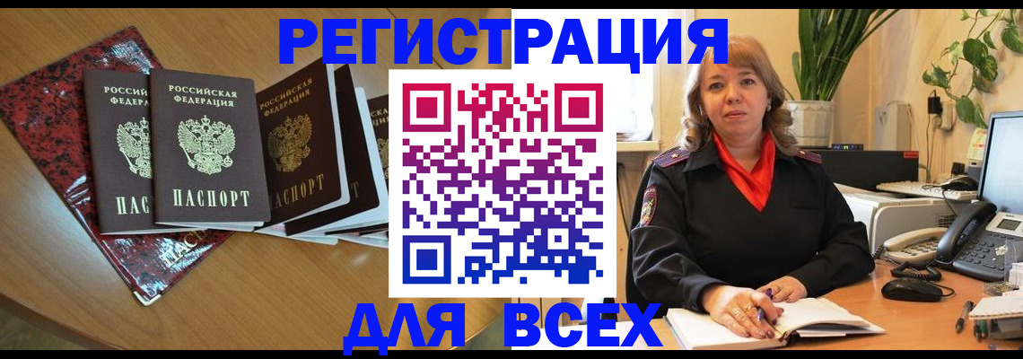 временная регистрация для всех в Уяре